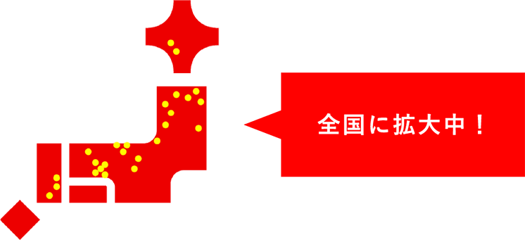 全国に拡大中!